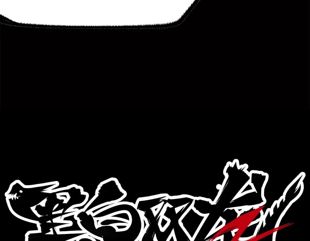 《黑白双龙》第3章 第7话 麒麟组！出发！ 第117页