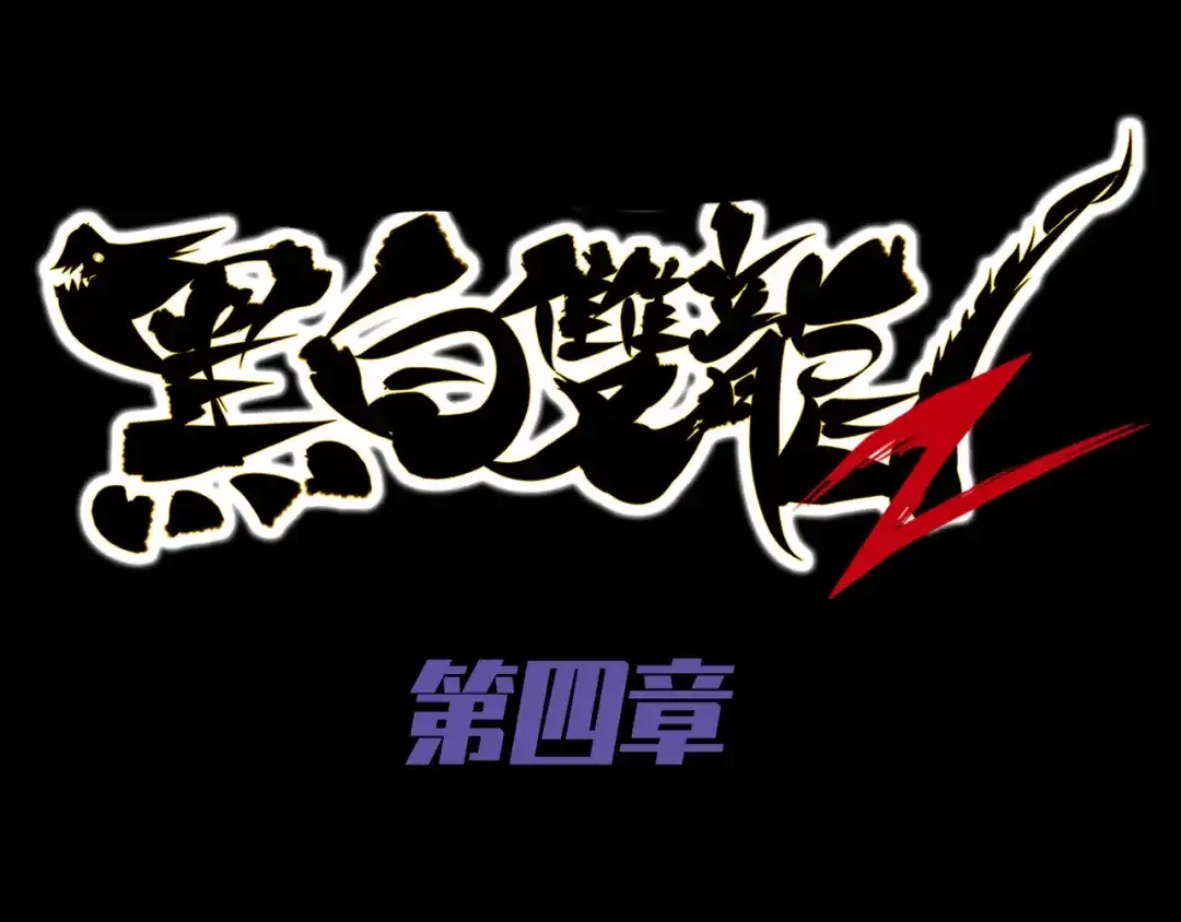 《黑白双龙》预告：难道，是剧透？ 第18页