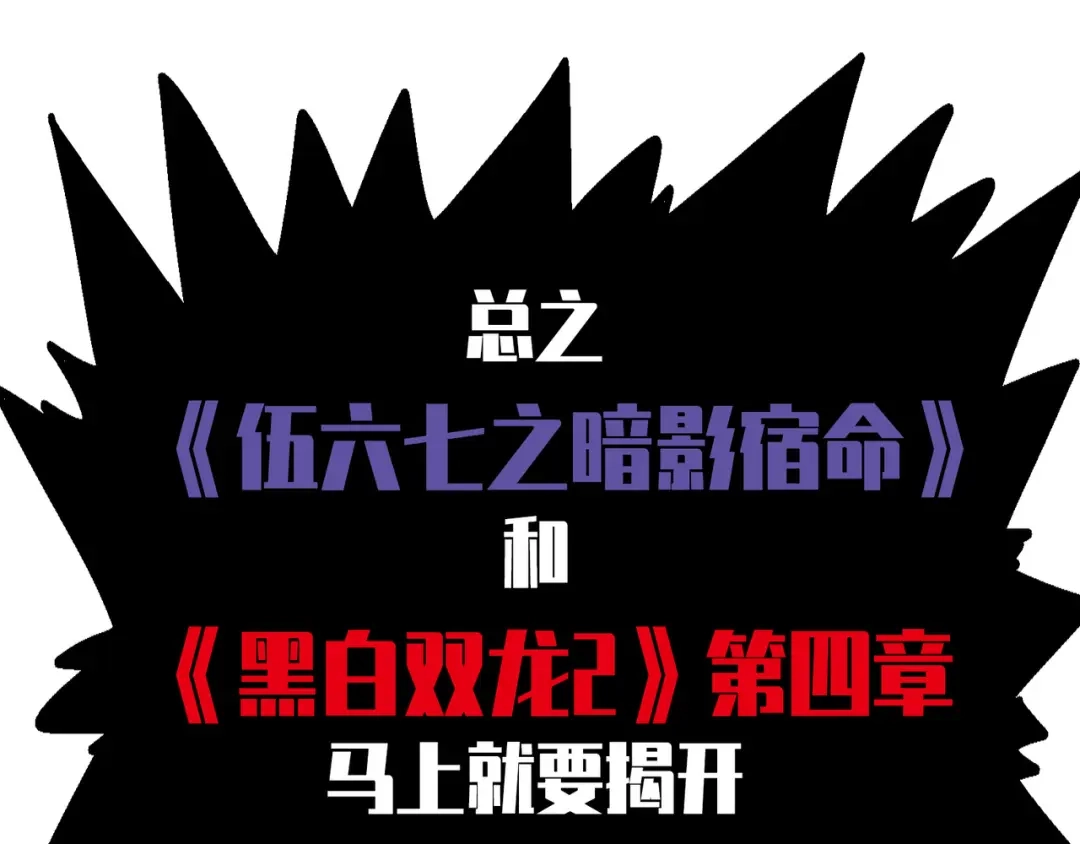 《黑白双龙》预告：难道，是剧透？ 第10页