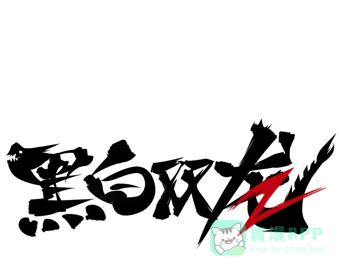 《黑白双龙》第4章 第2话 邀约 第1页