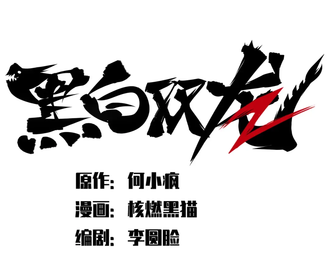 《黑白双龙》第4章 第5话 北方实验基地 第10页