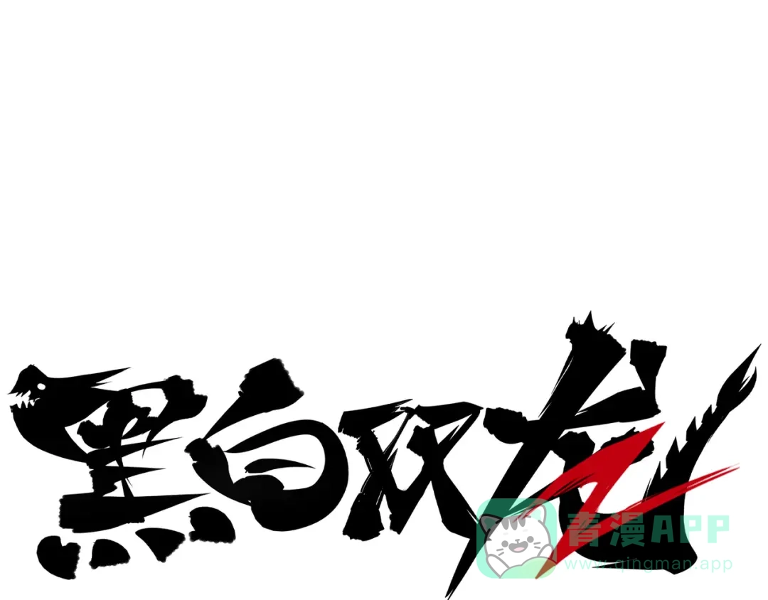 《黑白双龙》第4章 第8话 罗力的决心 第1页
