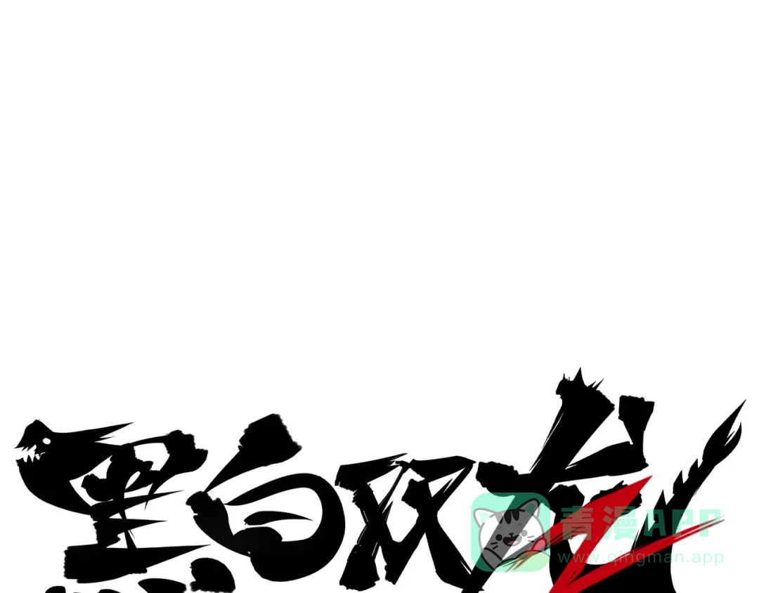 《黑白双龙》第4章 第10话 想要保护的人 第1页