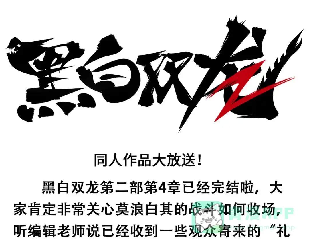 《黑白双龙》番外3：各位的投稿都收到啦 第1页