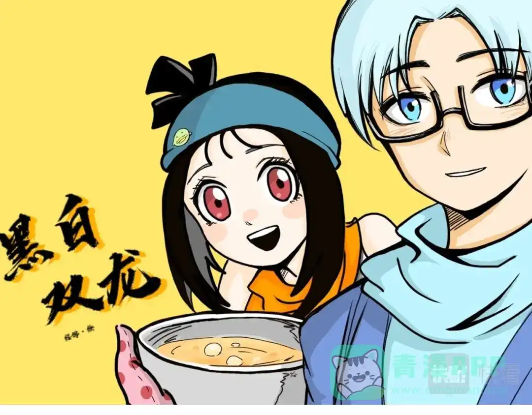 《黑白双龙》番外3：各位的投稿都收到啦 第21页