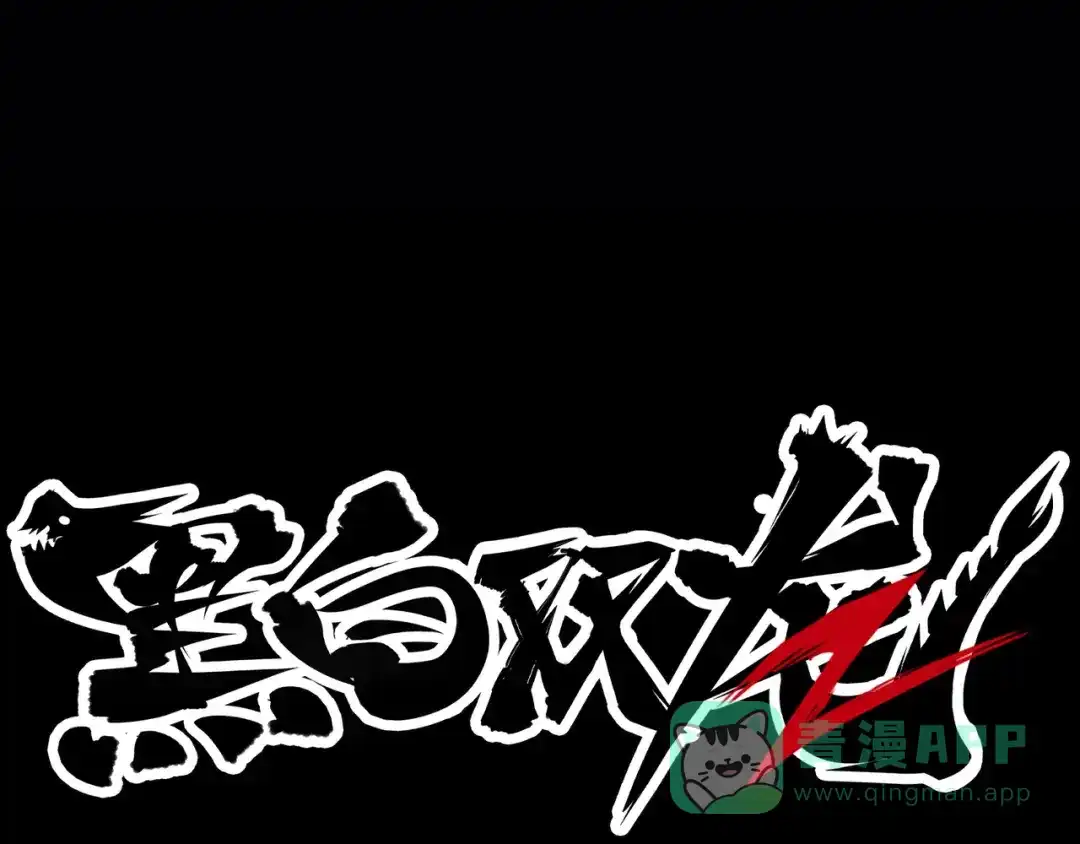 《黑白双龙》第5章 第1话 我没事 第1页