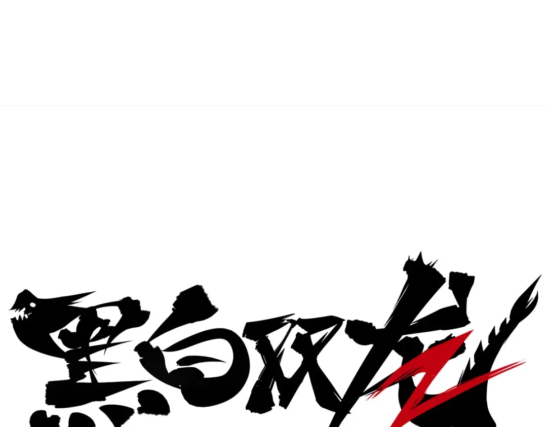 《黑白双龙》第5章 第5话 暗影之名 第1页