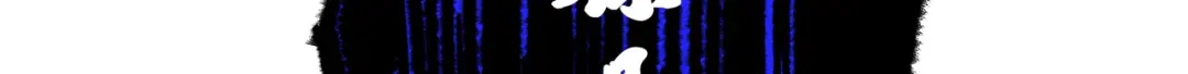 《黑白双龙》第5章 第7话 别拖后腿了 第60页
