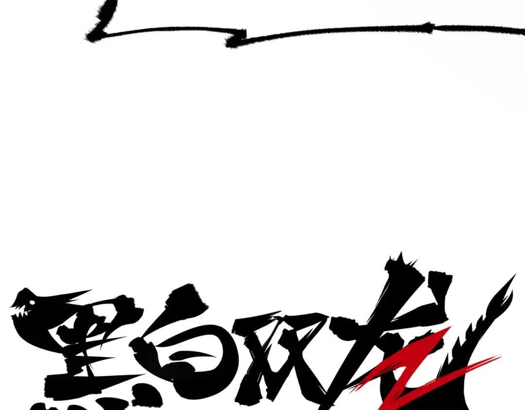 《黑白双龙》第5章 第7话 别拖后腿了 第140页