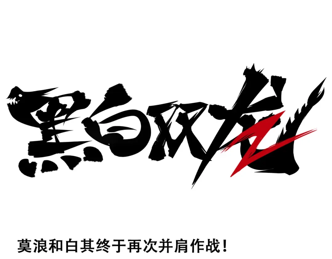 《黑白双龙》番外5：高考加油！李瑶博士祝各位同学旗开得胜！ 第1页