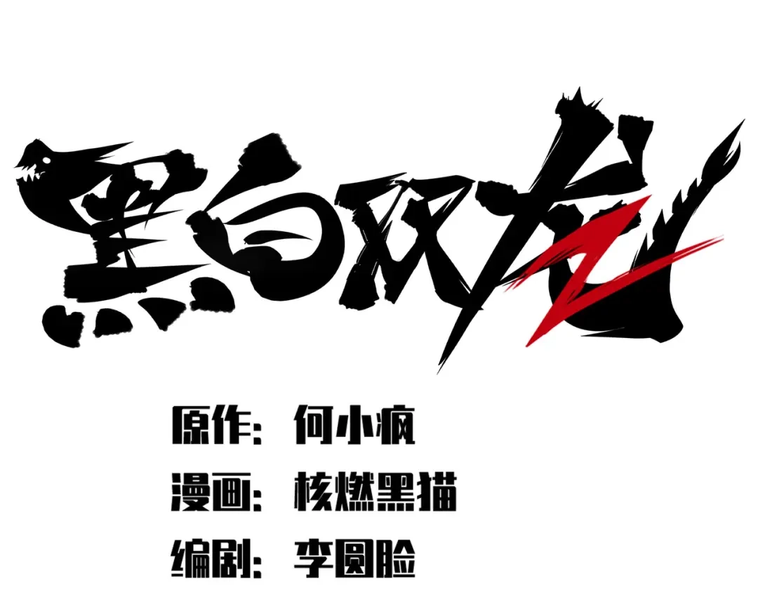 《黑白双龙》第6章 第5话 完全体 第9页