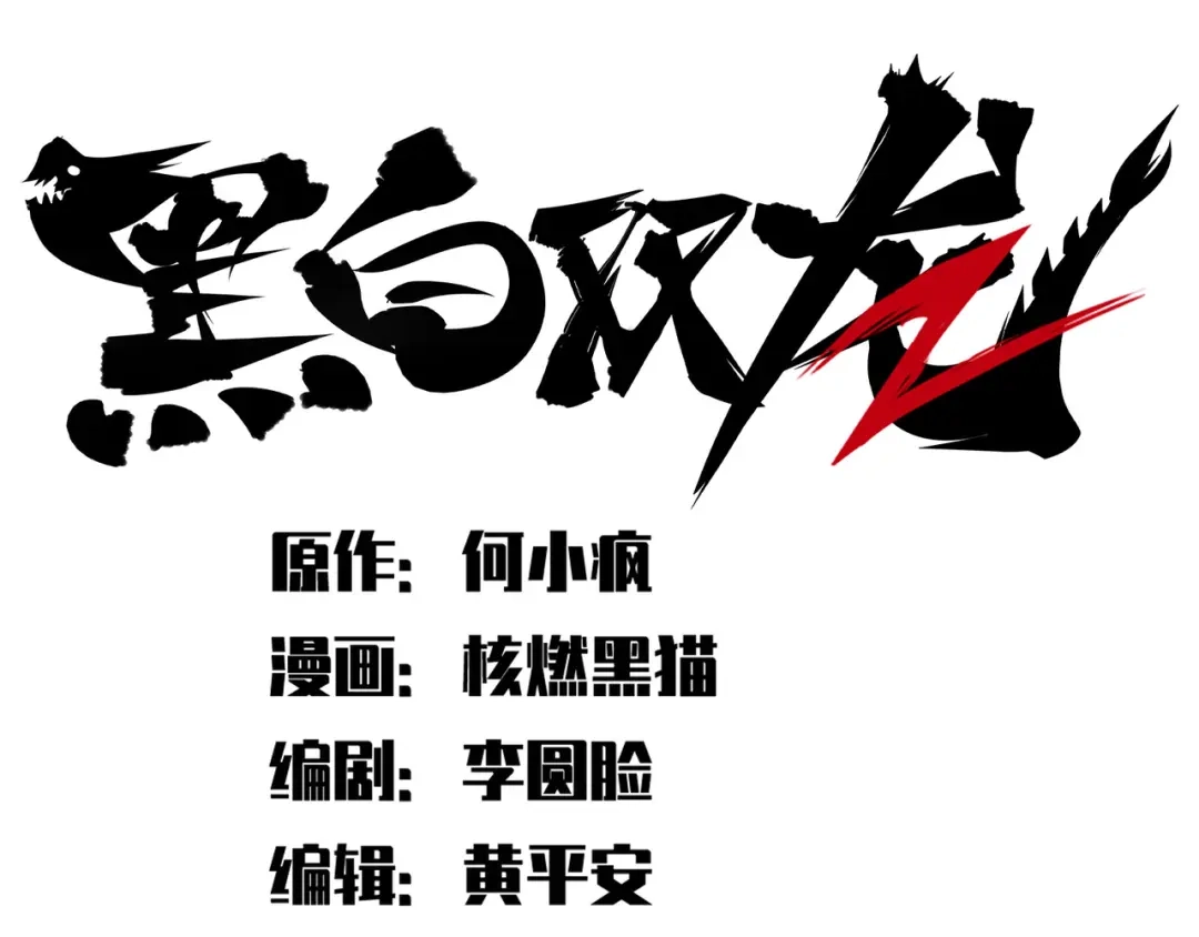 《黑白双龙》第6章 第6话 黑色烈焰 第14页