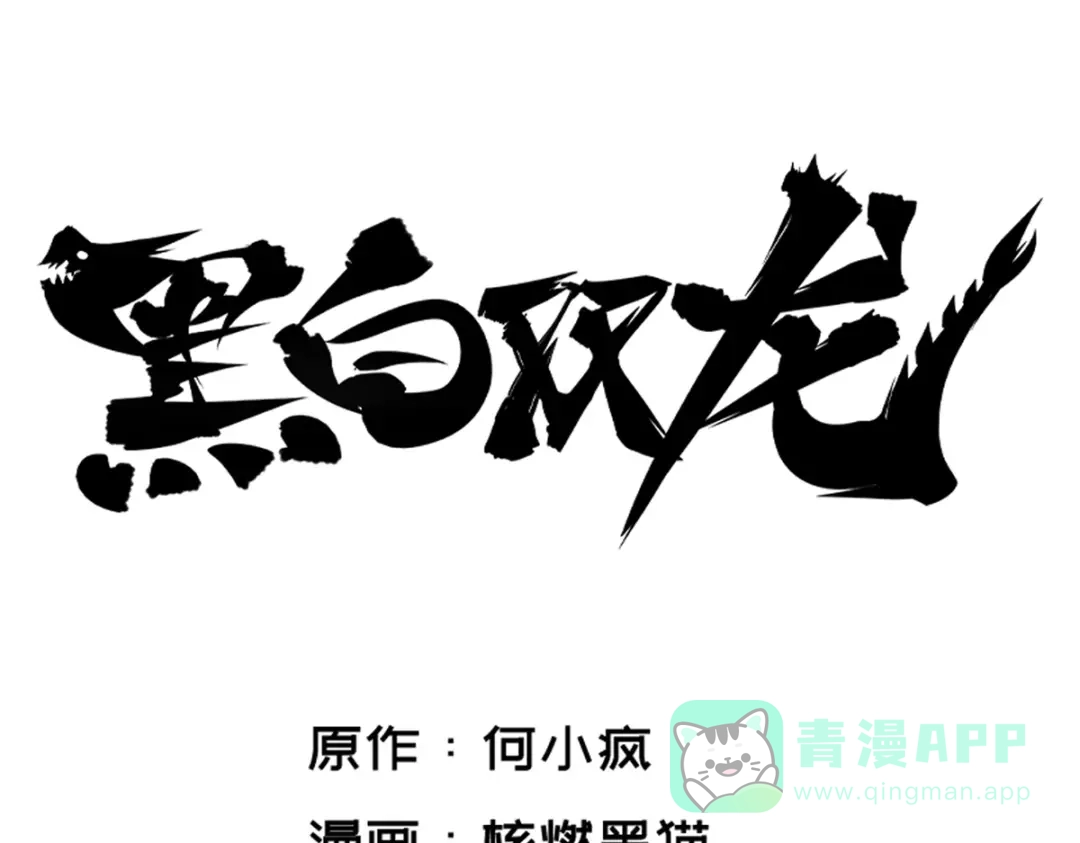 《黑白双龙》2-004 天壤之别 第1页