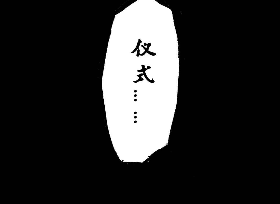 《黑白双龙》第6章 第9话 仪式 第54页