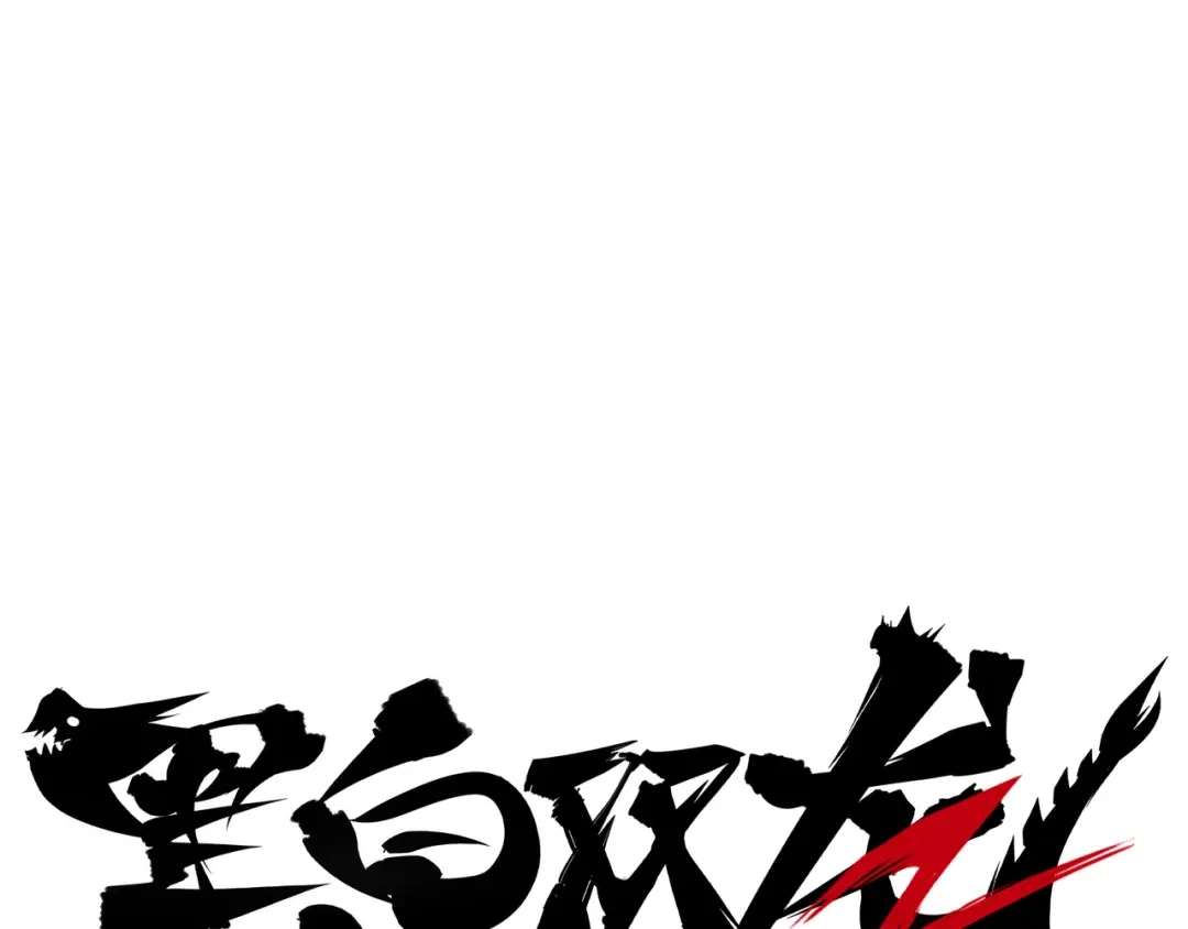 《黑白双龙》第6章 第9话 仪式 第138页
