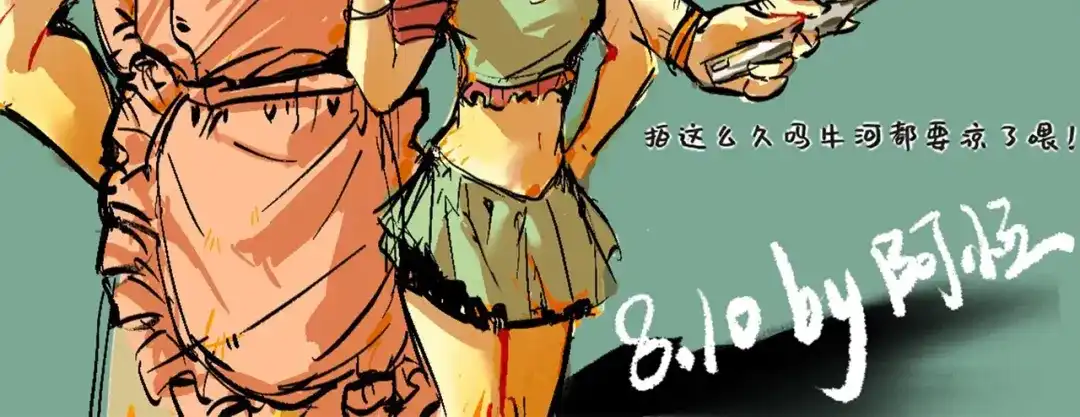 《黑白双龙》番外6：一大波艺术家正在赶来！ 第18页