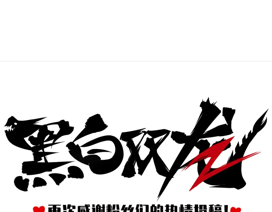 《黑白双龙》番外6：一大波艺术家正在赶来！ 第41页