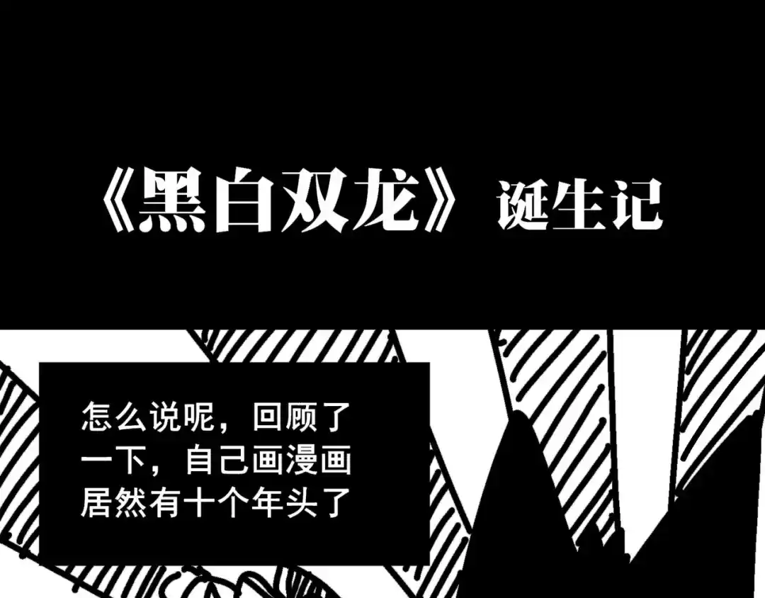 《黑白双龙》番外6：一大波艺术家正在赶来！ 第46页