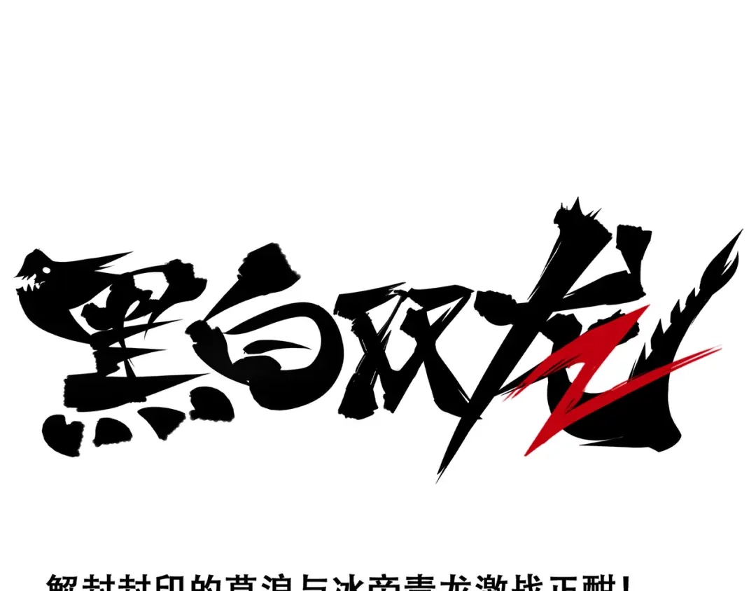 《黑白双龙》番外6：一大波艺术家正在赶来！ 第1页