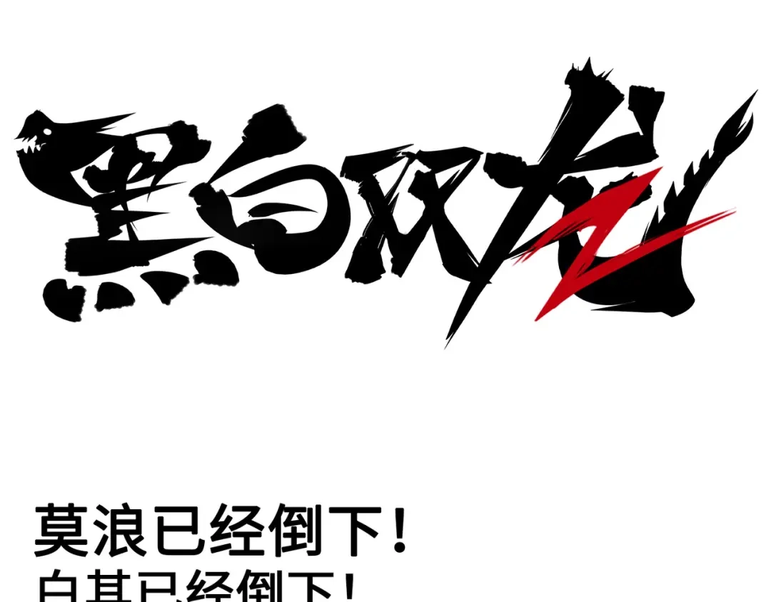 《黑白双龙》番外7：大显身手的时候来了！ 第1页