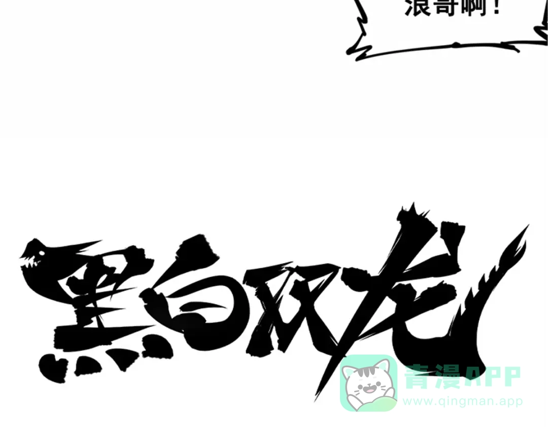 《黑白双龙》2-005 还有谁？ 第16页