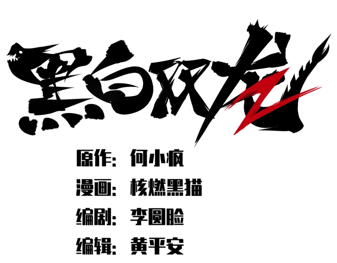 《黑白双龙》第7章 第6话 LET ME GO 第25页
