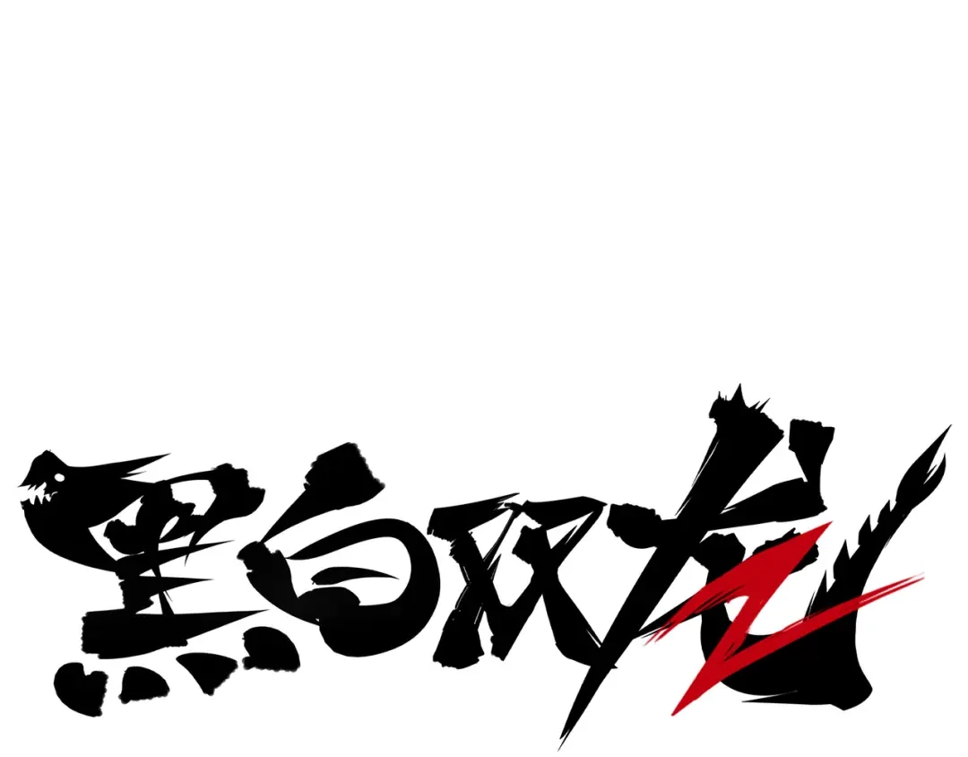 《黑白双龙》第7章 第9话 曾经在这里的痕迹 第132页
