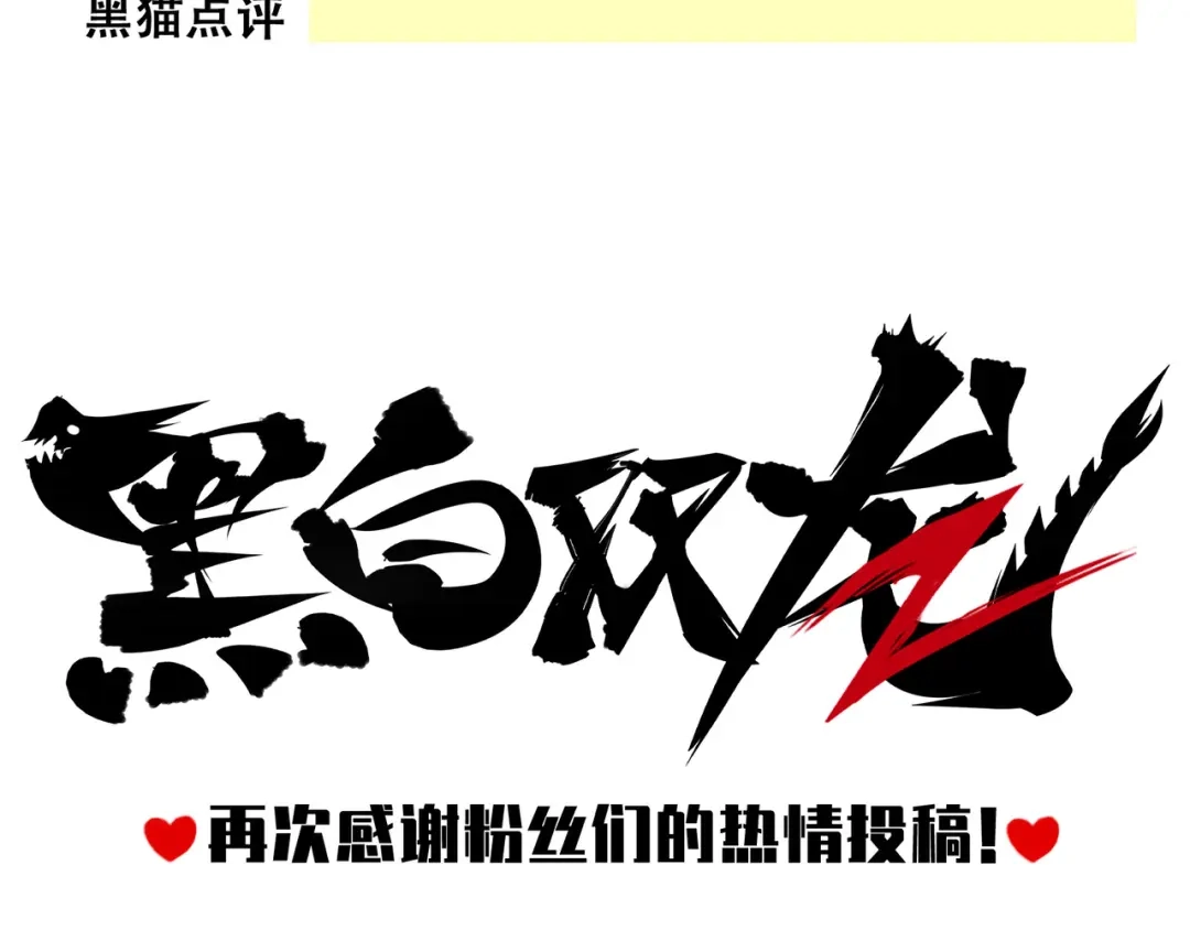 《黑白双龙》番外8：接下来上场的是—— 第84页