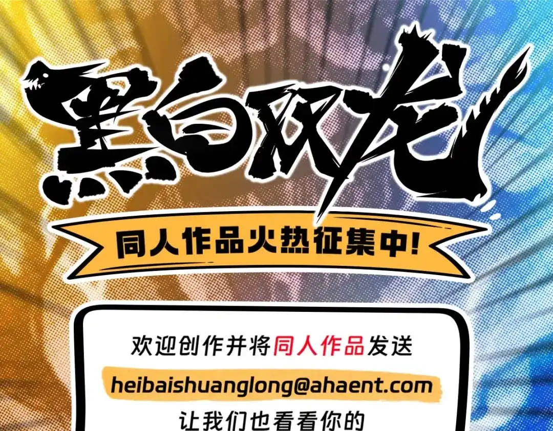 《黑白双龙》番外8：接下来上场的是—— 第86页