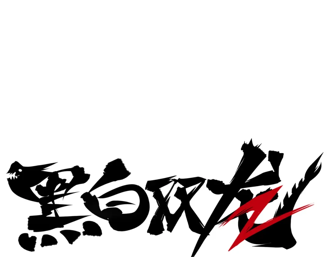 《黑白双龙》第8章 第5话 六大暗影刺客 第1页