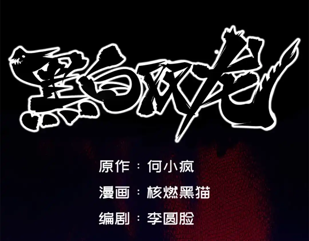 《黑白双龙》2-006 决心 第3页