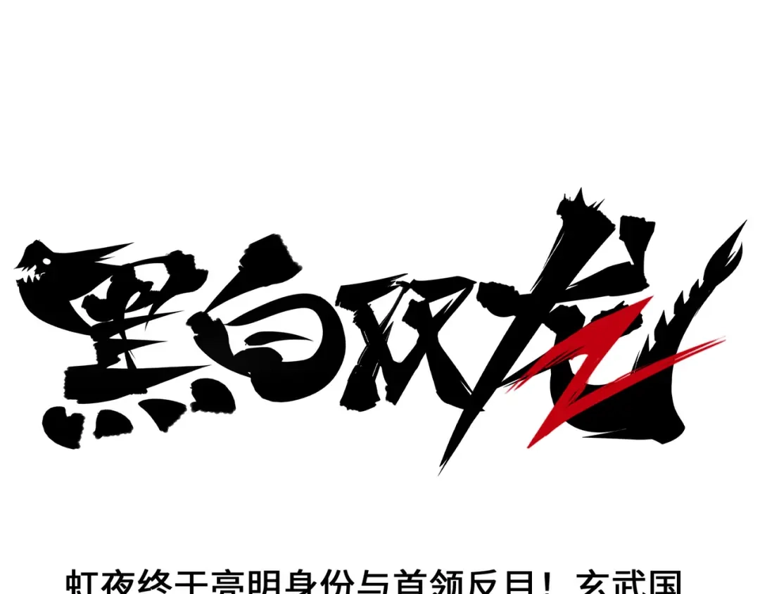 《黑白双龙》番外9：请开始你的表演 第1页