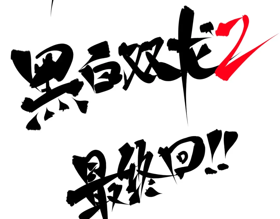 《黑白双龙》第8章 第6话 累赘 第147页