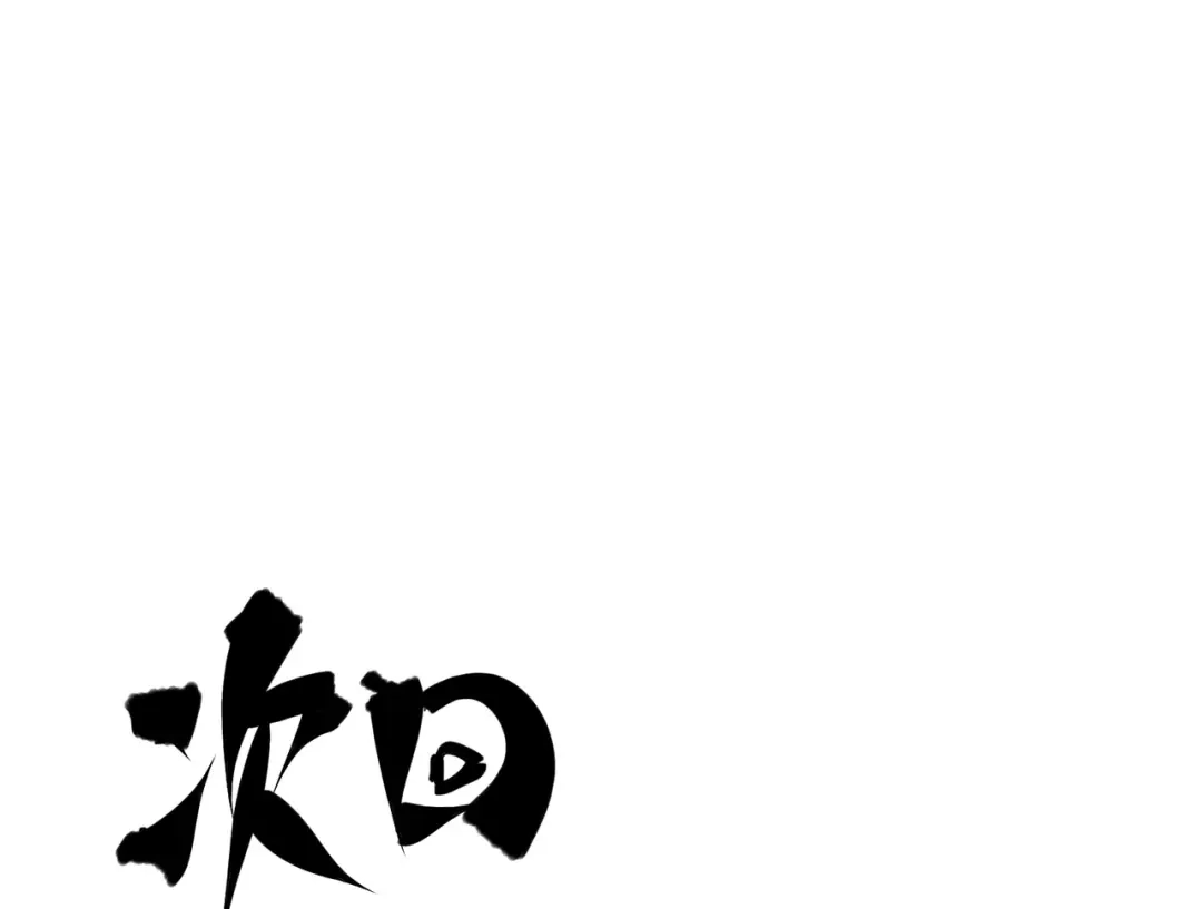 《黑白双龙》第8章 第6话 累赘 第146页