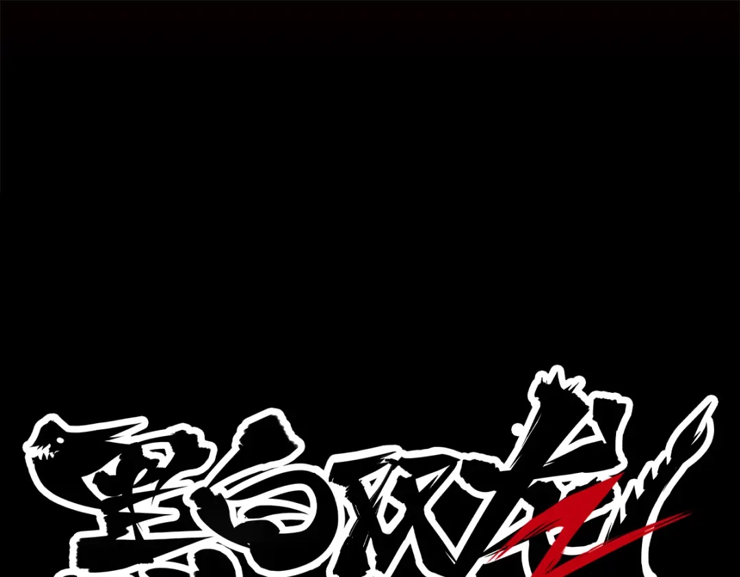 《黑白双龙》第8章 第7话 再临 第207页