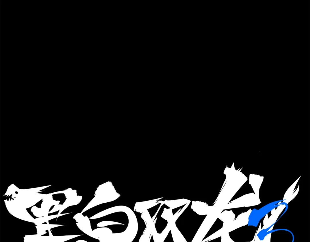 《黑白双龙》第三部 1章1话 暗流涌动 第231页