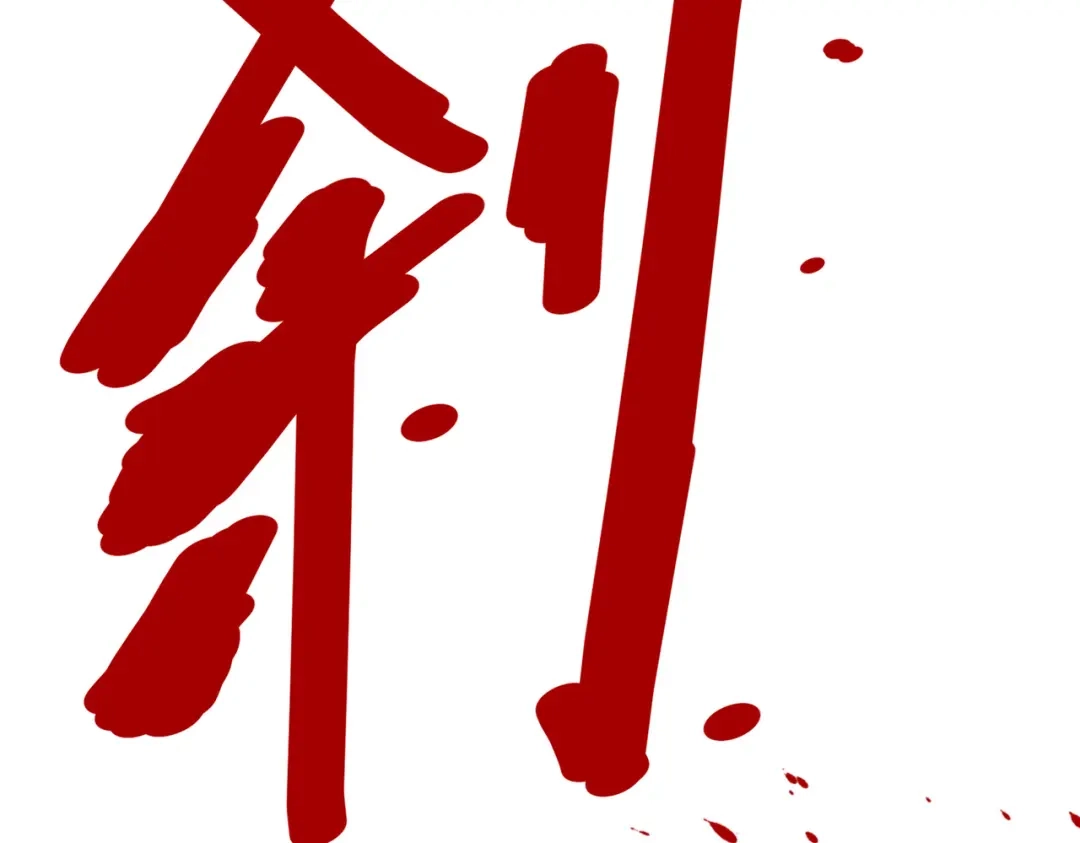 《黑白双龙》第三部 1章1话 暗流涌动 第107页