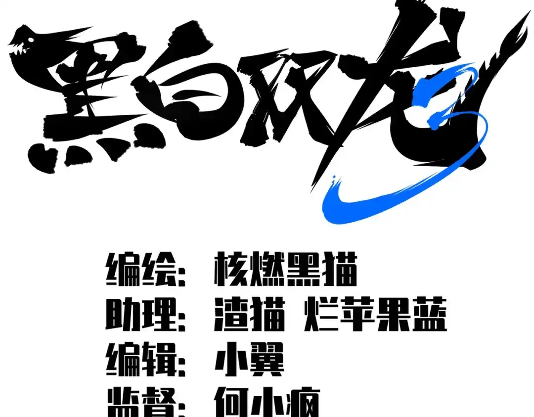 《黑白双龙》第三部 1章2话 出逃 第2页
