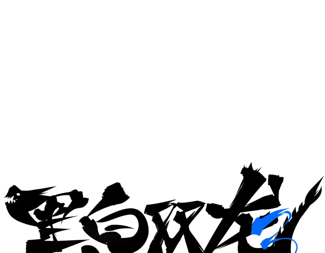 《黑白双龙》第三部 1章3话 真正强大的力量 第19页