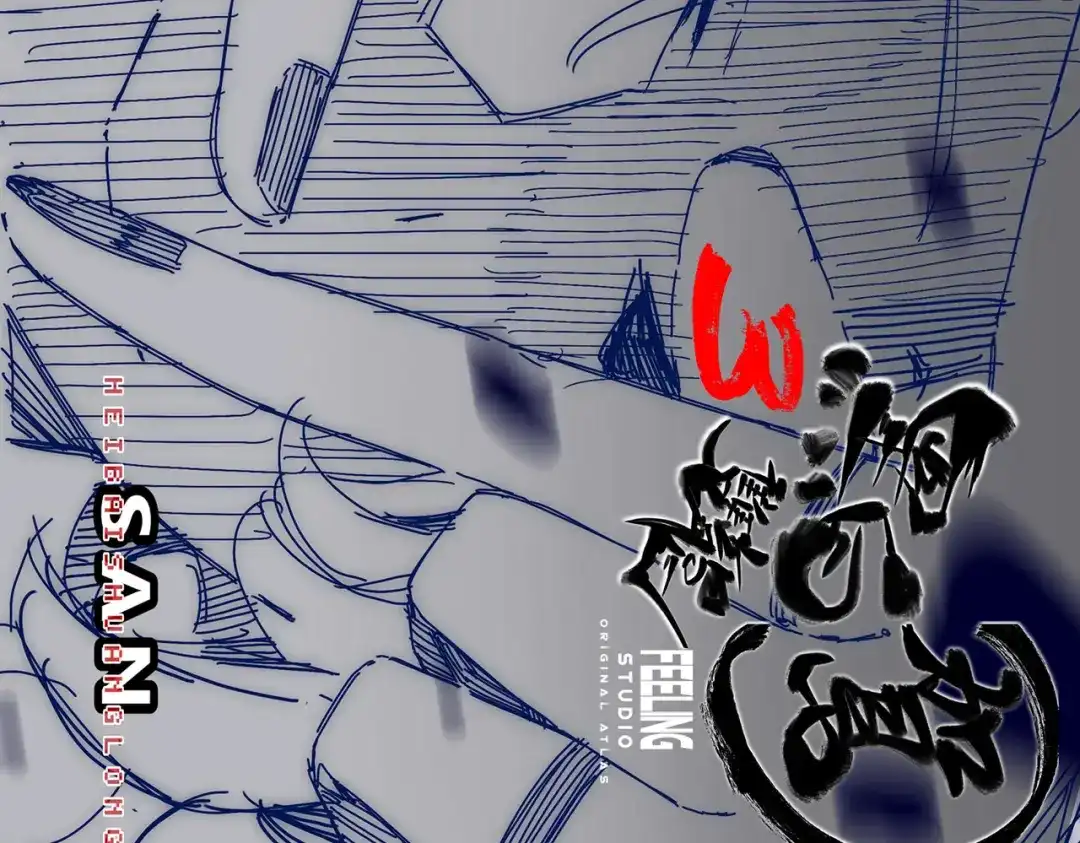 《黑白双龙》第三部 1章3话 真正强大的力量 第254页