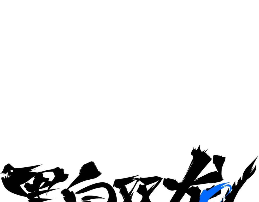 《黑白双龙》第三部 1章4话 心语的觉悟 第1页