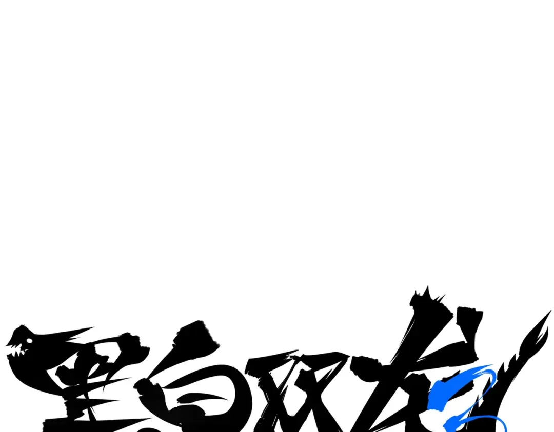 《黑白双龙》第三部 1章6话 希望就在眼前 第13页