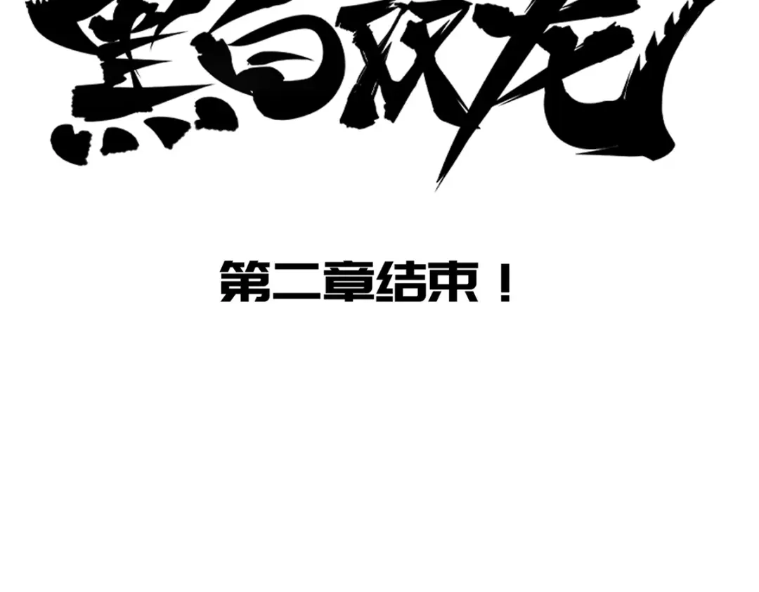 《黑白双龙》2-007 踏上旅程 第79页