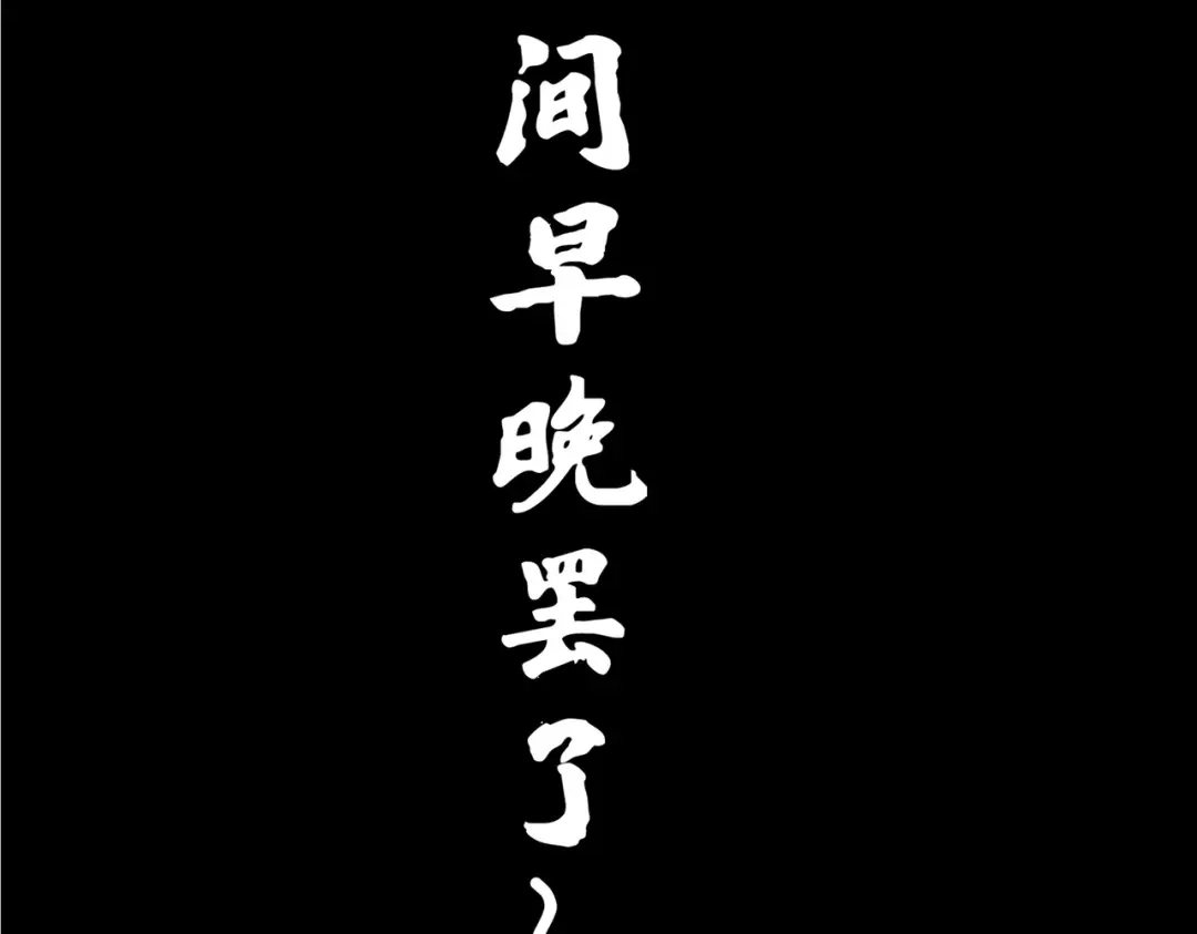 《黑白双龙》第三部 1章8话 黑夜终会降临 第233页