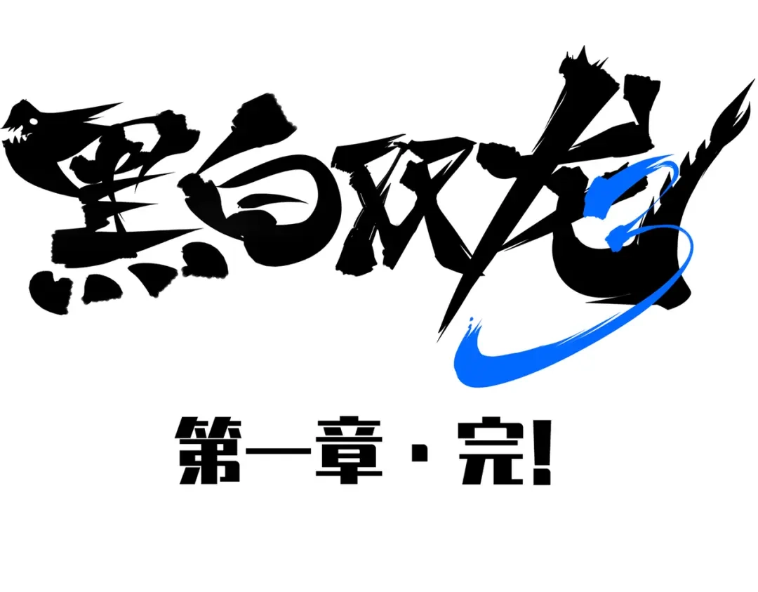 《黑白双龙》第三部 1章8话 黑夜终会降临 第271页
