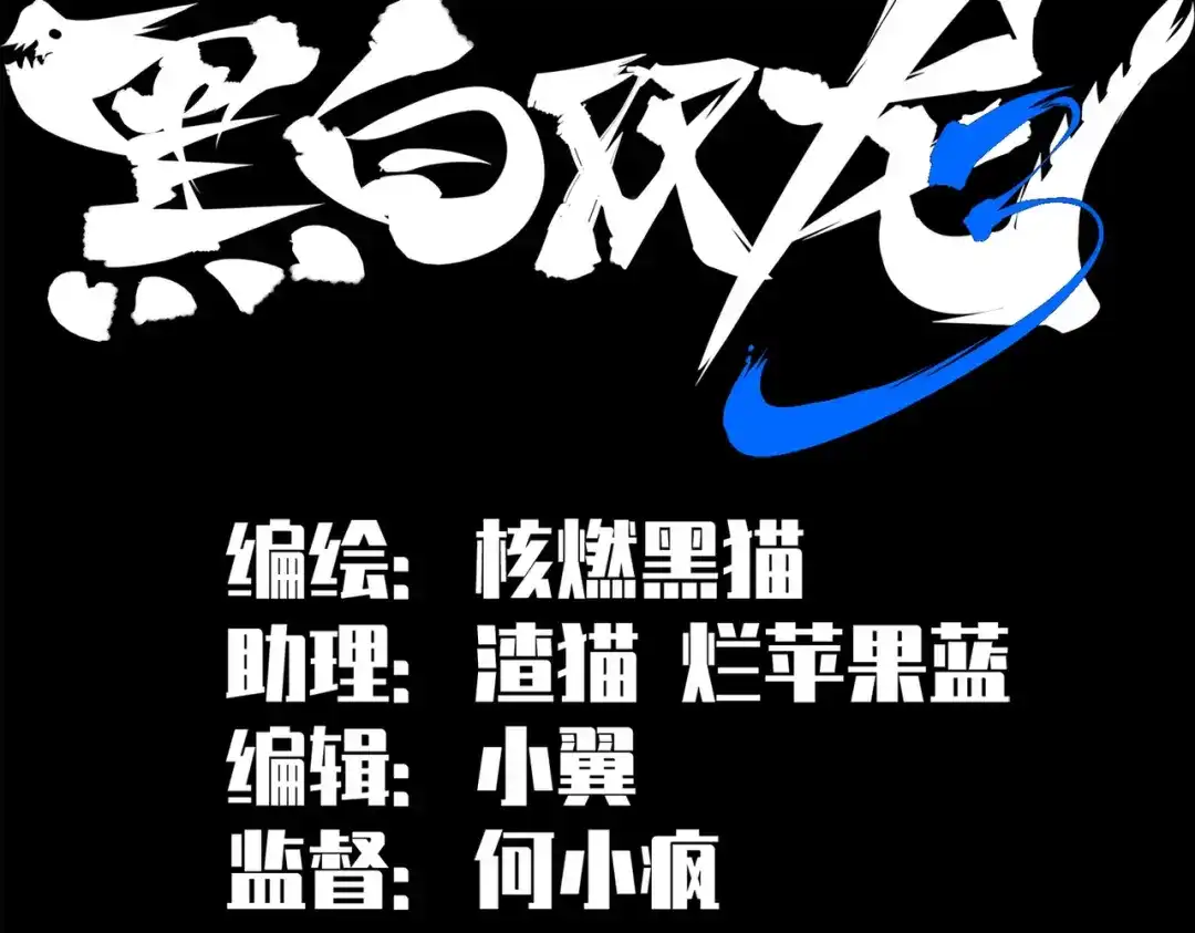 《黑白双龙》第三部 1章8话 黑夜终会降临 第2页