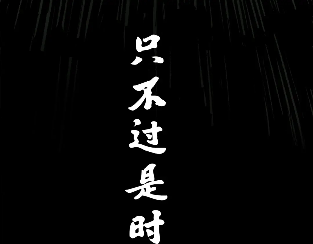 《黑白双龙》第三部 1章8话 黑夜终会降临 第232页