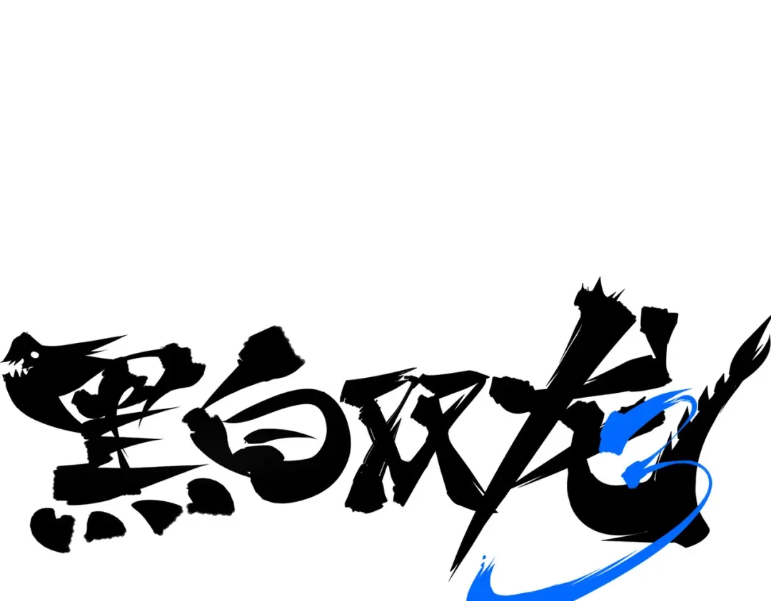 《黑白双龙》番外1：新的开始！ 第1页