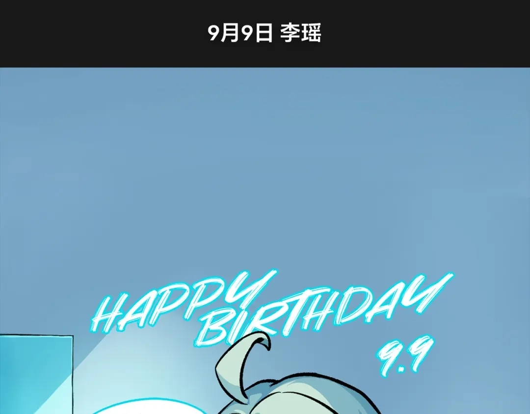 《黑白双龙》莫浪，生日快乐 第10页