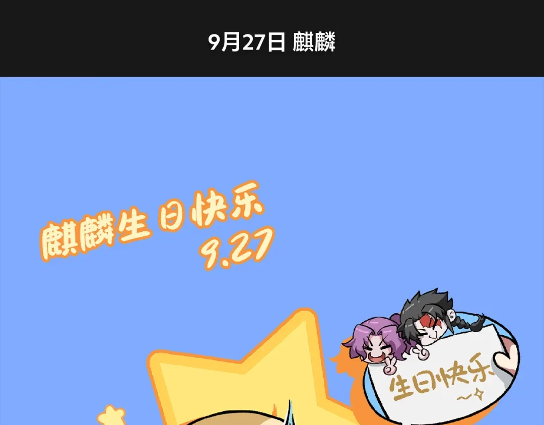《黑白双龙》莫浪，生日快乐 第13页